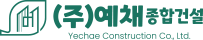 ㈜예채종합건설 로고